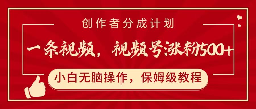 一条视频，视频号涨粉500+，开通创作者分成计划-文三轻创资料网