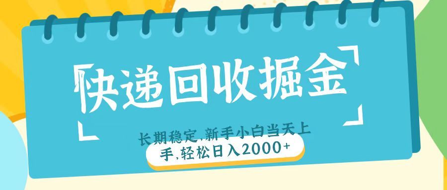 快递回收掘金长期稳定的副业新手小白当天上手轻松日入2000＋-文三轻创资料网