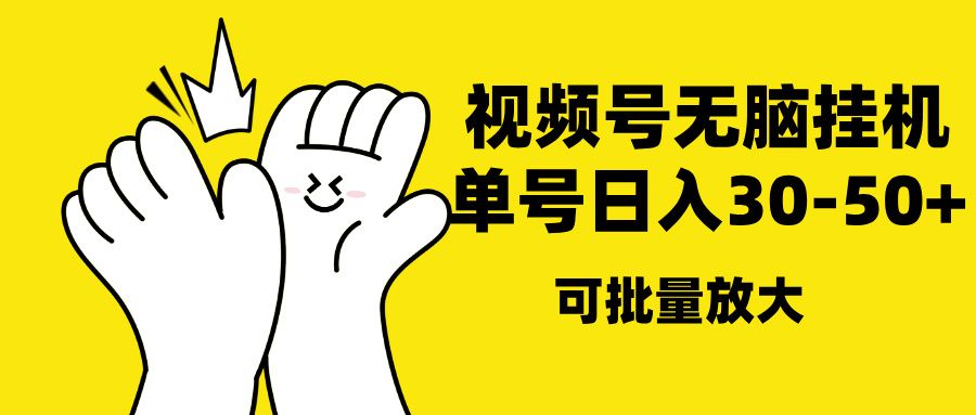 视频号无脑挂机,单号30-50+,可批量放大-文三轻创资料网