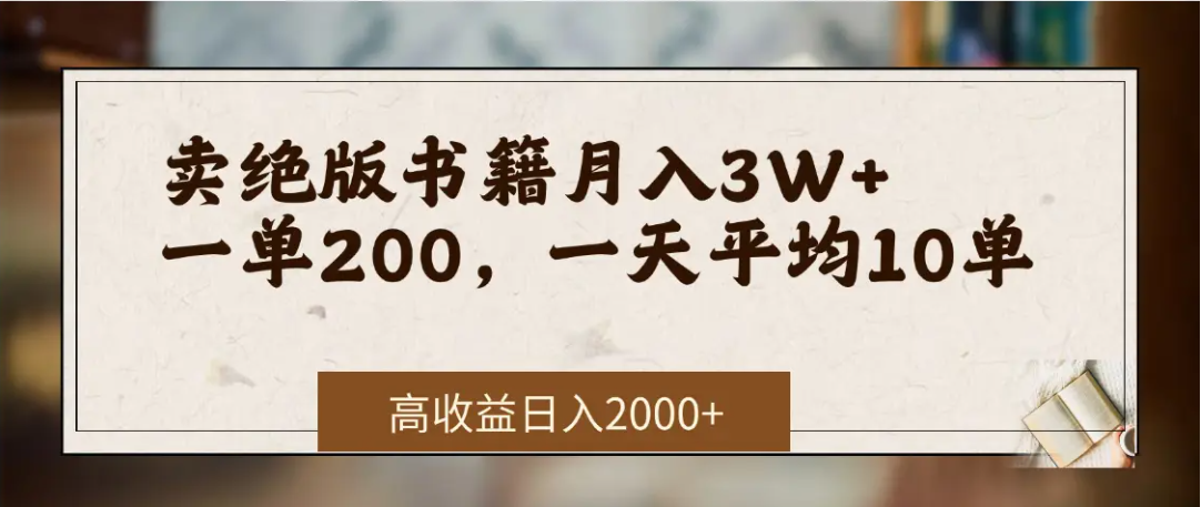 在网上卖《绝版书籍》我自己一个月赚了3万+-文三轻创资料网