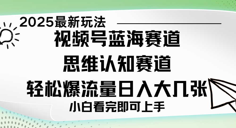 视频号新玩儿法，思维认知赛道，新手小白一天几张，轻松暴流量-文三轻创资料网