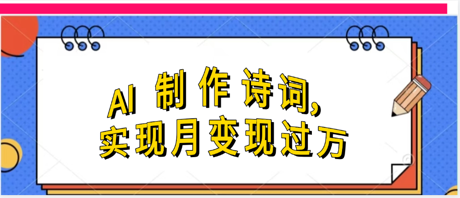 利用AI制作古诗，实现月变过万-文三轻创资料网