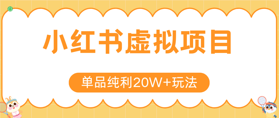 小红书卖虚拟产品，单品纯利20W+玩法分享（4节系列课程）-文三轻创资料网