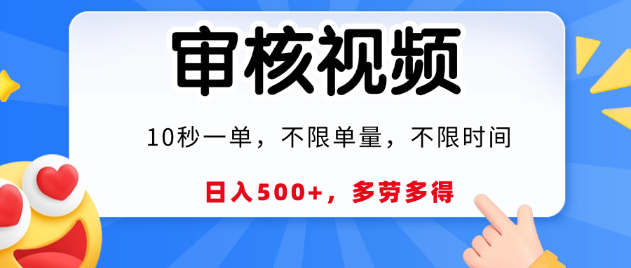 视频审核，10秒一单，日入500+，多劳多得！-文三轻创资料网