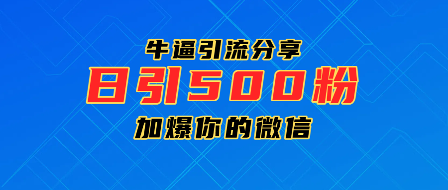超牛逼引流分享，日引300-500粉，加爆你的微信-文三轻创资料网