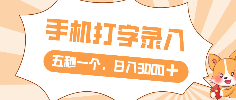 打字赚钱，五秒一个，日入 3000+，收益无上限-文三轻创资料网