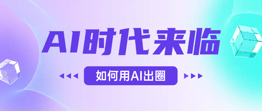AI时代的来临，面对人类的第四次工业革命，如何利用AI出圈-文三轻创资料网