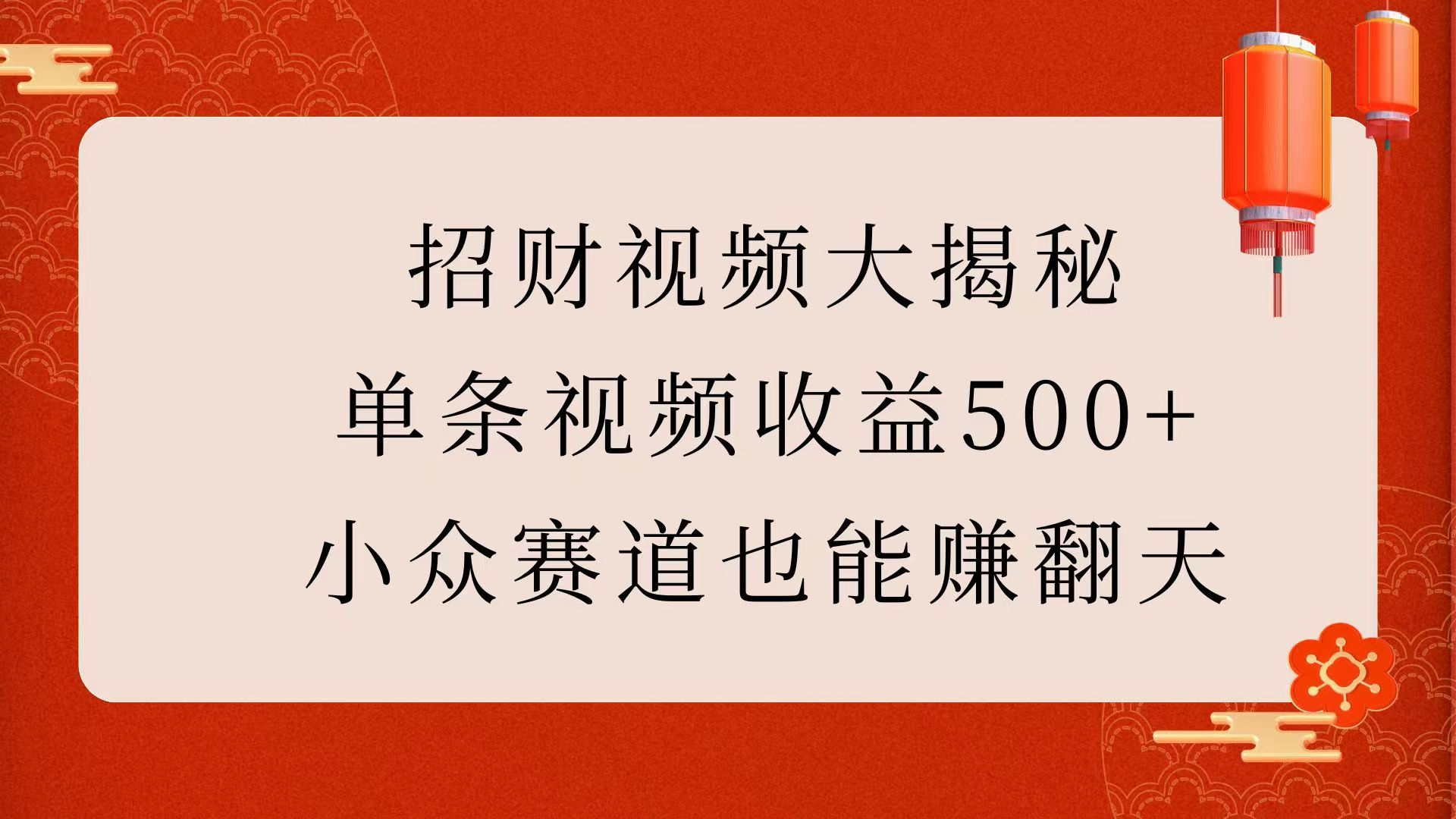 招财视频大揭秘：单条视频收益500+，小众赛道也能赚翻天！-文三轻创资料网