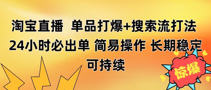 淘宝直播带货 单品打爆+搜索流打法 24小时必出单-文三轻创资料网
