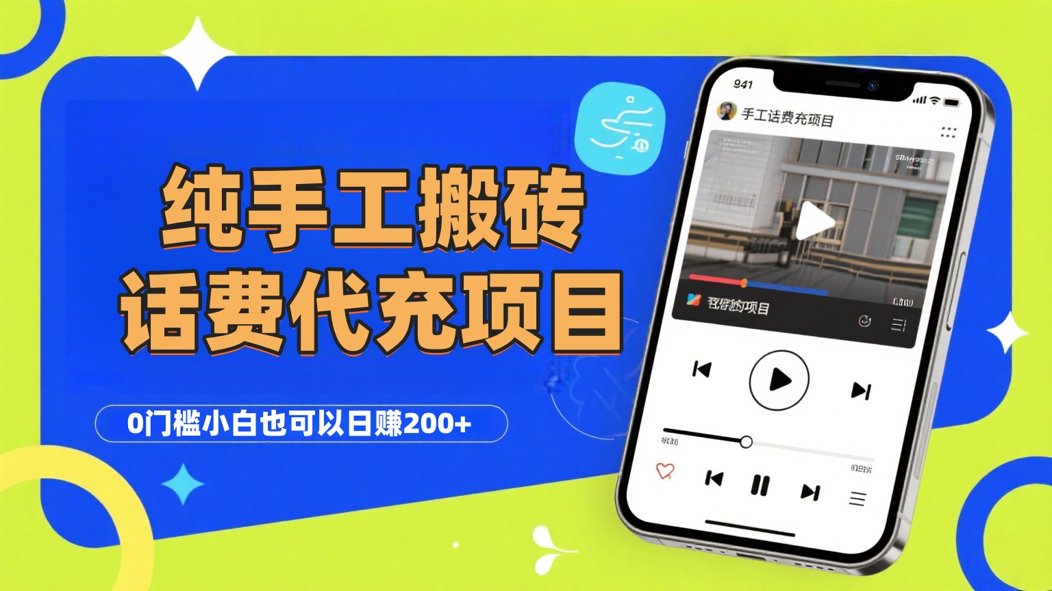 纯“手工搬砖”话费会员代充项目，零门槛小白也可以日赚200+，工作室可以复制扩大-文三轻创资料网