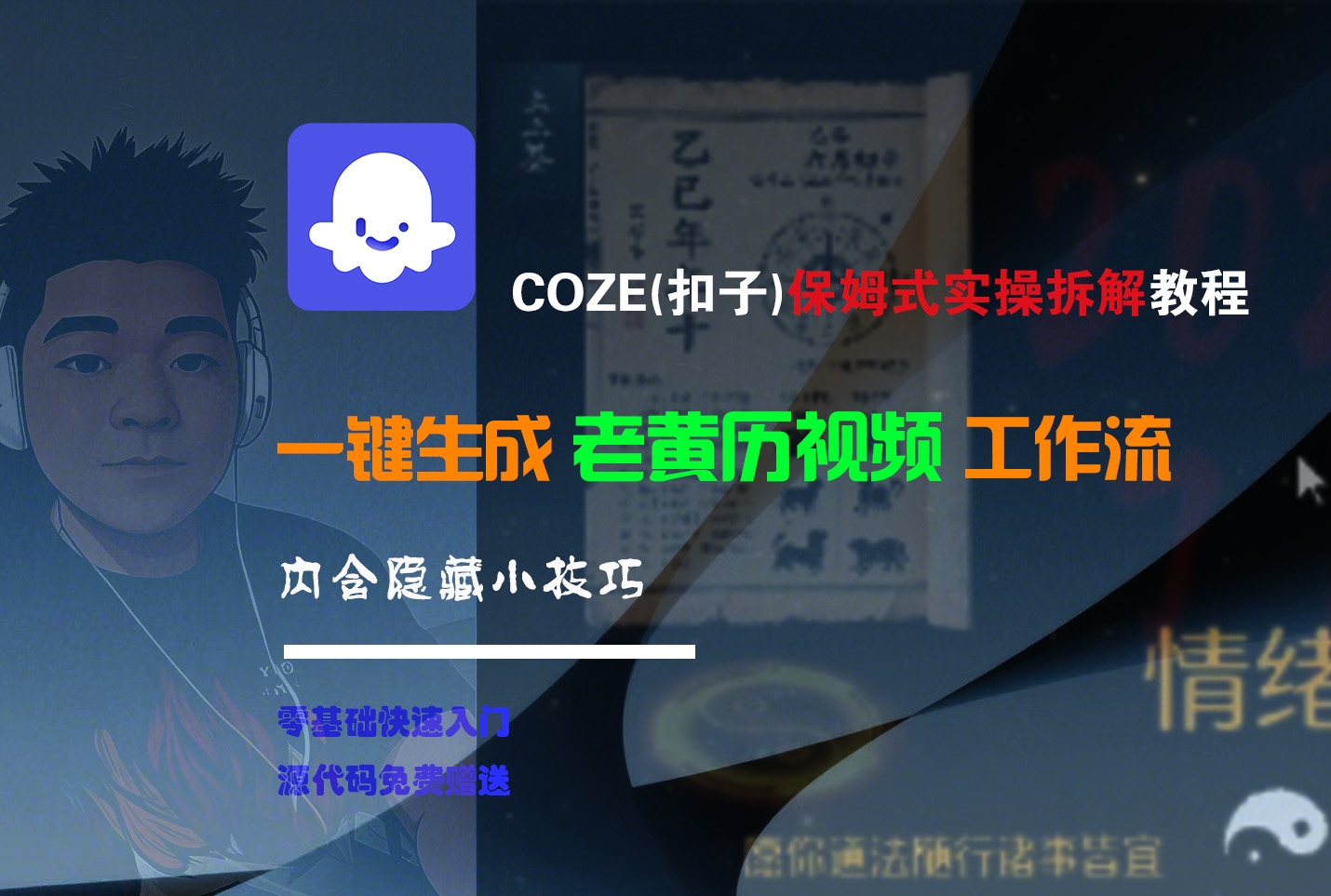 【Coze实操教程】Coze工作流一键生成“老黄历“短视频!工作流全流程保姆级教学 !2分钟一键生成无人工干预,零基础小白保姆级教程!-文三轻创资料网