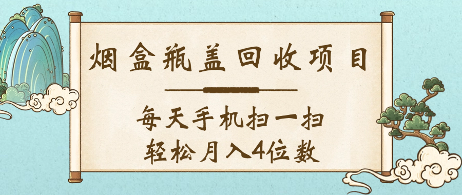 空盒瓶盖回收项目，每天手机扫一扫轻松月入4位数-文三轻创资料网