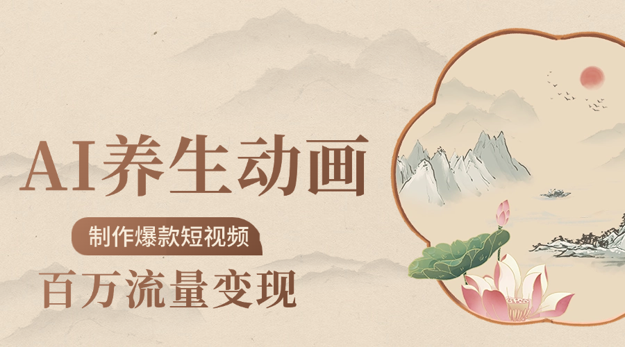 制作爆款短视频-AI养生动画赛道，3D数字生命体撬动健康流量-文三轻创资料网