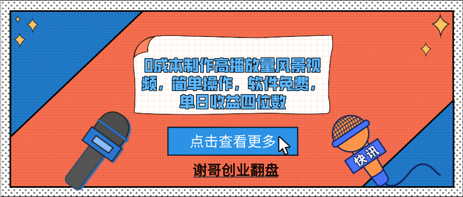0成本制作高播放量风景视频，简单操作，软件免费，单日收益四位数-文三轻创资料网