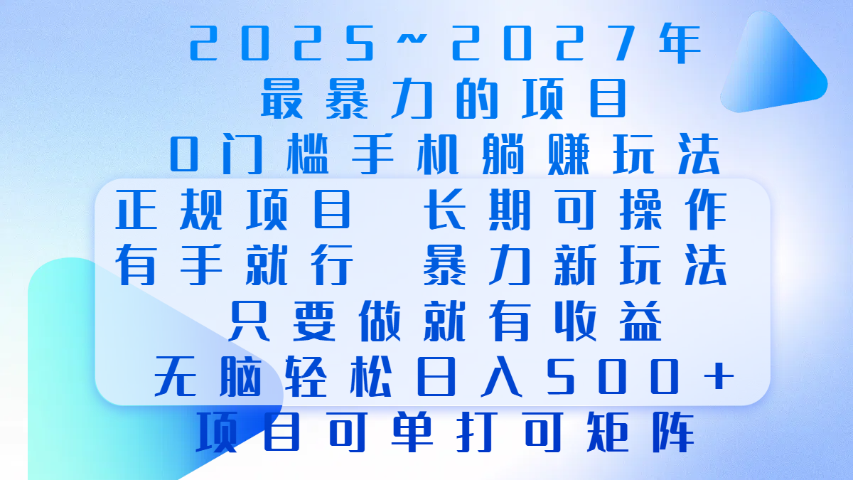 2025年~2027最暴力的项目，0门槛手机躺赚项目，长期可操作，正规项目，暴力玩法，有手就行，只要做当天就有收益，无脑轻松日500+，项目可单打可矩阵-文三轻创资料网