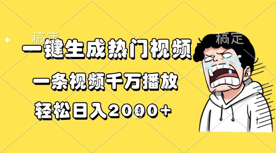 一键生成热门视频，一条视频千万播放，轻松日入2000+-文三轻创资料网