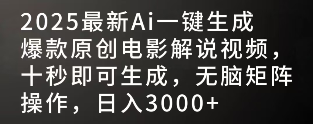 2025最新AI一键生成爆款原创电影解说视频，十秒即可生成，无脑矩阵操作，日入3000+-文三轻创资料网