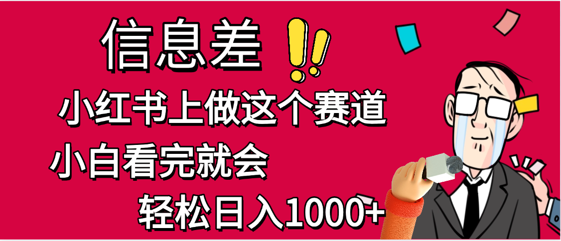 小红书人性痛点笔记，一条笔记点赞3W+，单日变现1000+-文三轻创资料网