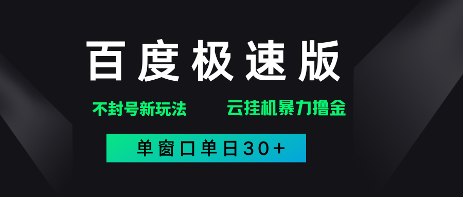 百度极速版解决异常玩法，全新暴力撸金，单窗口单日30+-文三轻创资料网