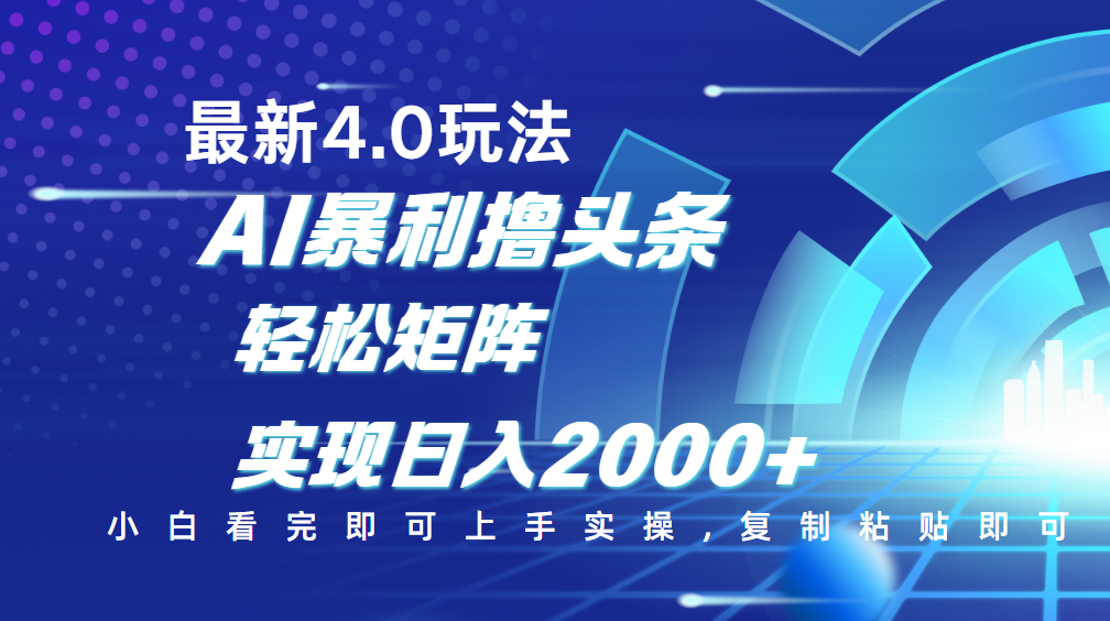 今日头条最新玩法4.0，思路简单，复制粘贴，轻松实现矩阵日入2000+-文三轻创资料网