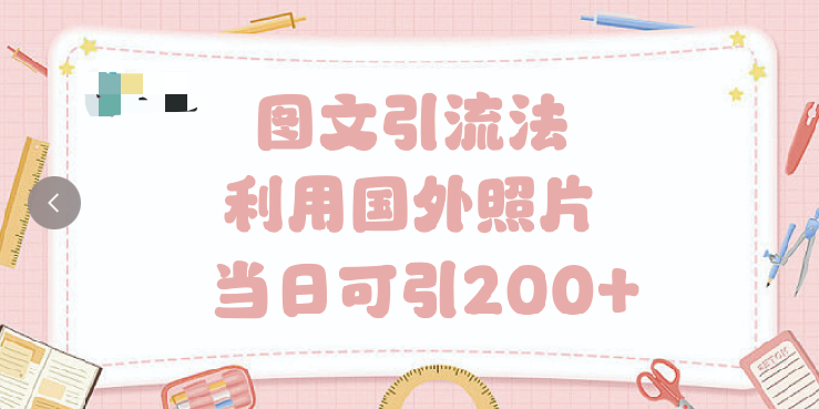 抖音图文引流法 一天轻轻松松引进200+-文三轻创资料网