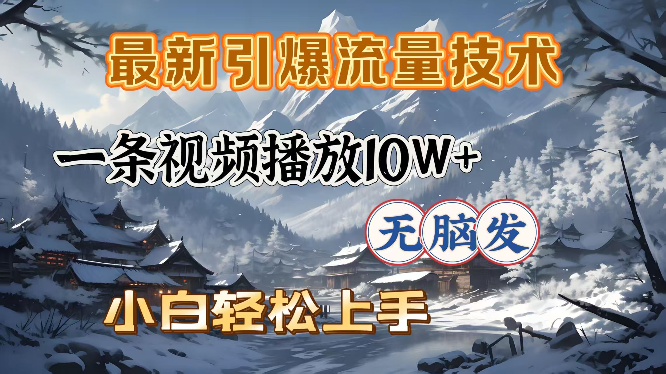 最新引爆流量技术，一条视频播放10W＋，无脑发，小白轻松上手-文三轻创资料网