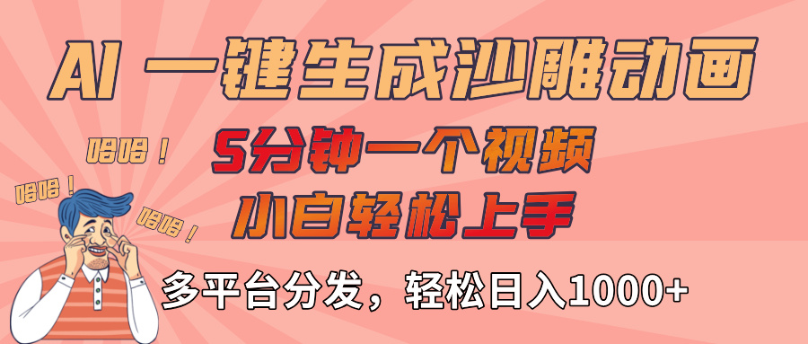 AI-键生成沙雕动画视频，轻松日入1000+，五分钟一个视频多平台分发-文三轻创资料网