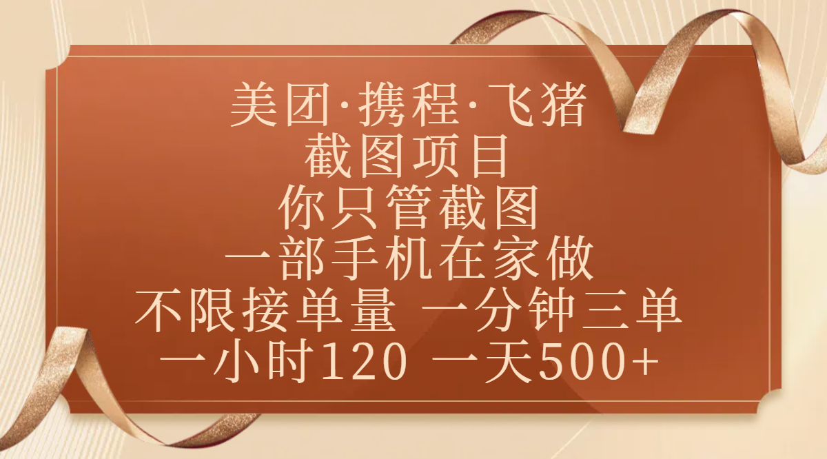 美团、携程、飞猪截图项目，你只管截图，一部手机在家做，不限接单量，一分钟三单，收益秒到账，正规平台无套路，一小时120，一天500+-文三轻创资料网
