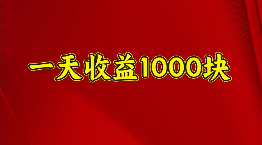 2025开年暴力项目，一天收益1000+，可放大，可复制-文三轻创资料网