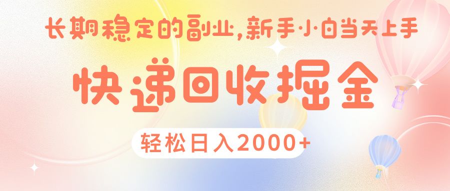 快 递 回收掘金， 长 期 稳 定的副 业 ， 新手小白当天上手， 轻 松日入 2000+-文三轻创资料网