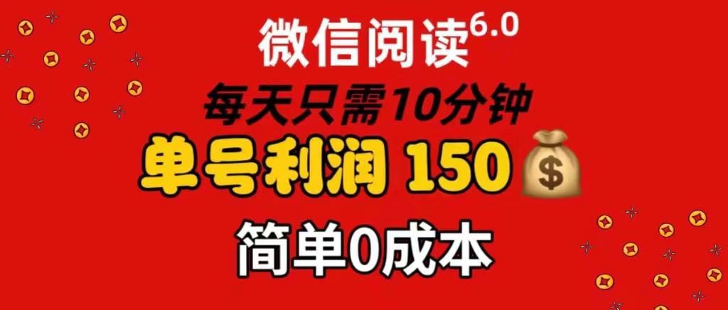 每天仅需10分钟，单号利润145 可复制放大 简单0成本-文三轻创资料网