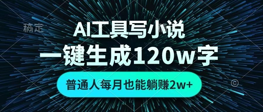 AI工具写小说，一键生成120万字，普通人每月也能躺赚2w+ -文三轻创资料网
