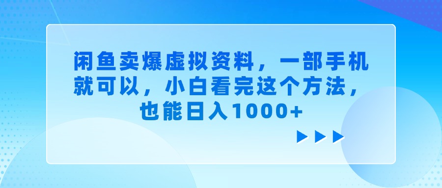 闲鱼卖爆虚拟资料，小白看完这个方法，一部手机就可以，也能日入1000+-文三轻创资料网