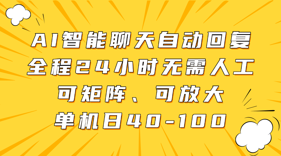 AI智能聊天自动回复，全程24小时无需人工，可矩阵、可放大，单机日40-100-文三轻创资料网