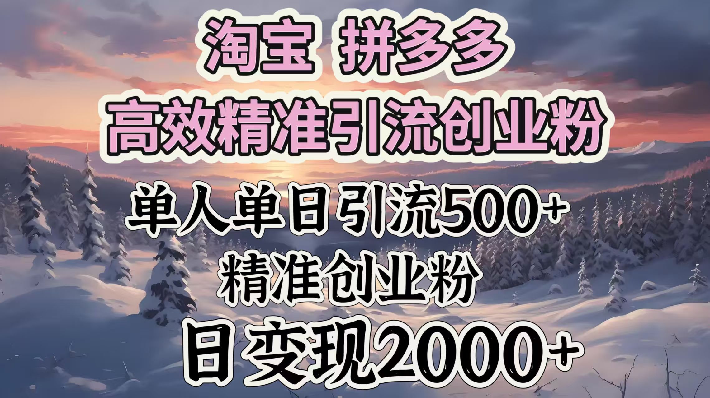 淘宝拼多多高效精准引流创业粉，单人单日引流500＋创业粉，日变现2000＋-文三轻创资料网