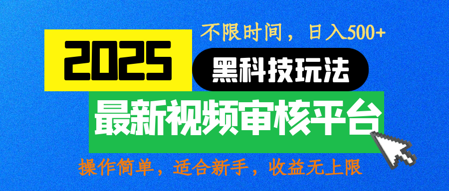 2025最新黑科技玩法,视频审核玩法,10秒一单,不限时间,不限单量,新手小白一天500+-文三轻创资料网