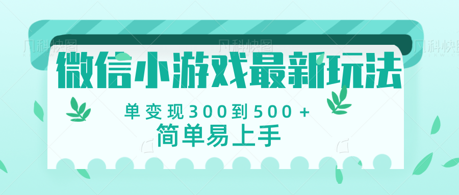 微信小游戏，全新变现方式，当日变现600＋-文三轻创资料网