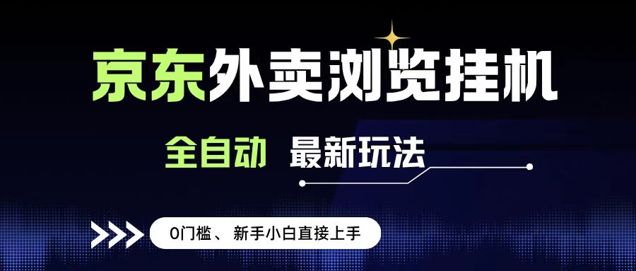 京东外卖浏览全自动项目，操作简单0成本，新手小白轻松一天500+-文三轻创资料网