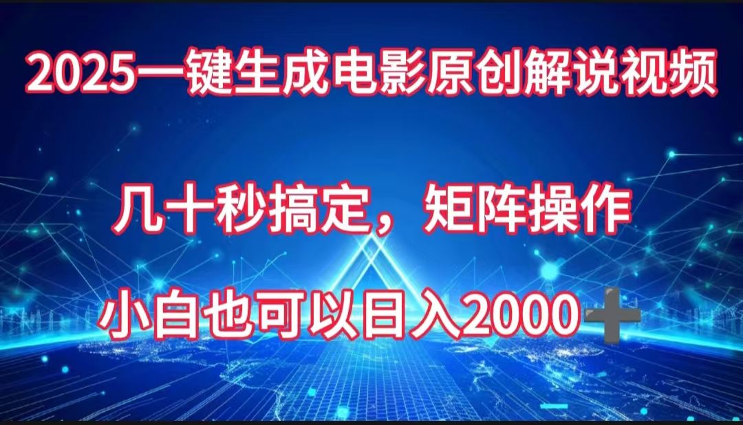 一键生成电影原创解说视频，几十秒搞定，矩阵操作，小白也能日入2000➕-文三轻创资料网