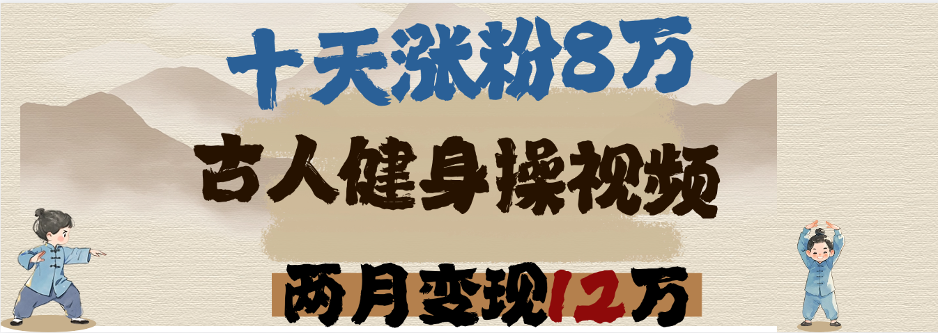 用AI制作古人健身操视频,十天涨粉8万,两月变现12万-文三轻创资料网