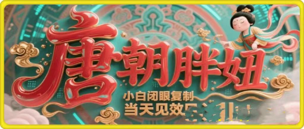 用AI克隆“唐朝胖妞”日更3条,平台疯狂推流,小白闭眼复制,当天见效,日入1k+-文三轻创资料网