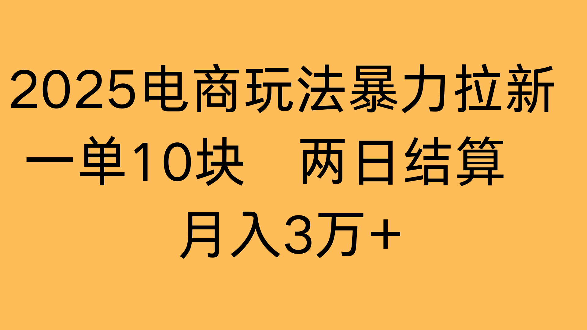 2025电商玩法暴力拉新一单10块 两日结算月入3万+-文三轻创资料网