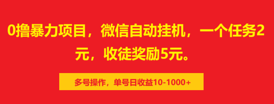 0撸暴力项目，微信自动挂机，一个任务2元，收徒奖励5元。多号操作，单号日收益10-1000+-文三轻创资料网