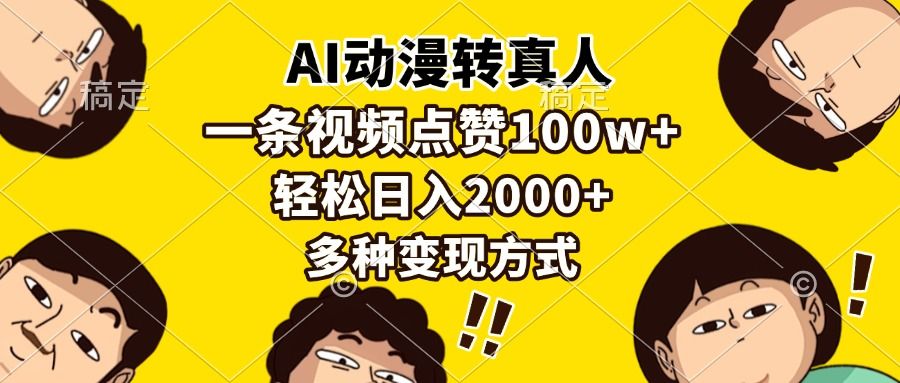 AI动漫转真人，一条视频点赞100w+，日入2000+，多种变现方式-文三轻创资料网