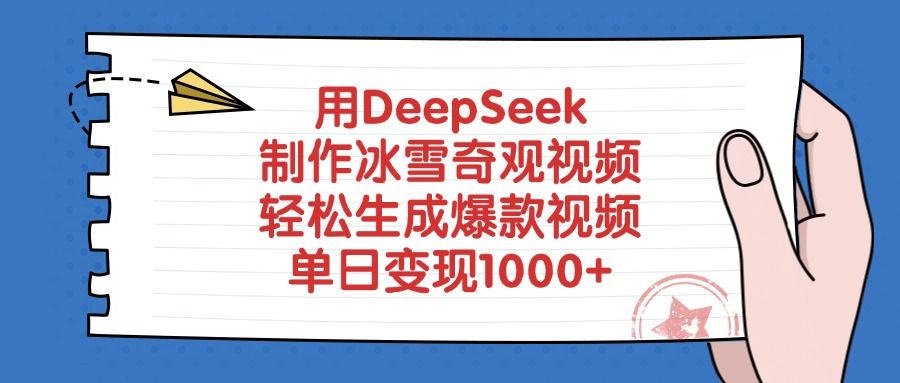 用DeepSeek制作冰雪奇观视频，轻松生成爆款视频，单日变现1000+-文三轻创资料网