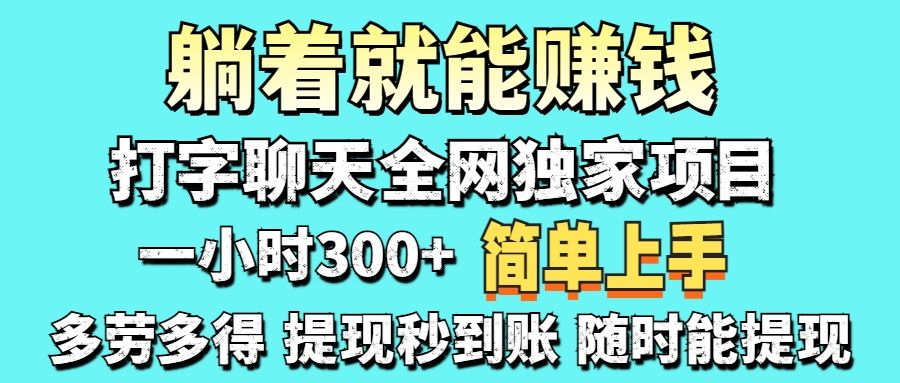 打字聊天项目 打字聊天就有米  一天100-1000左右-文三轻创资料网