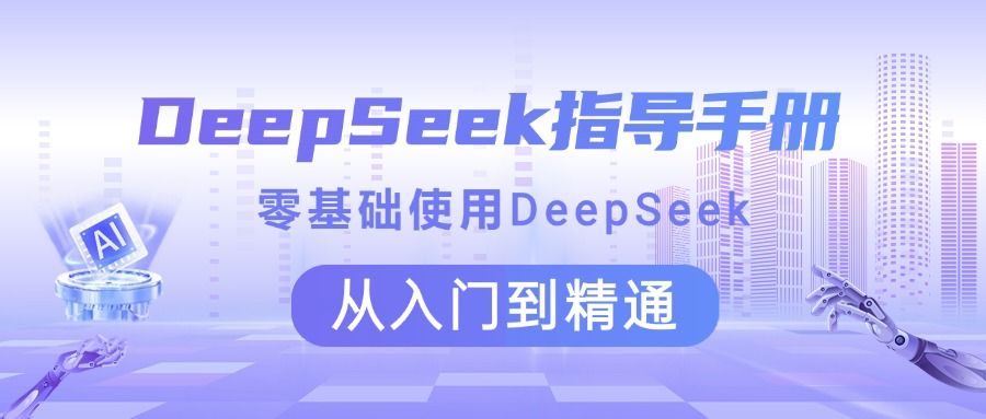 DeepSeek指导手册 零基础使用 从入门到精通-文三轻创资料网