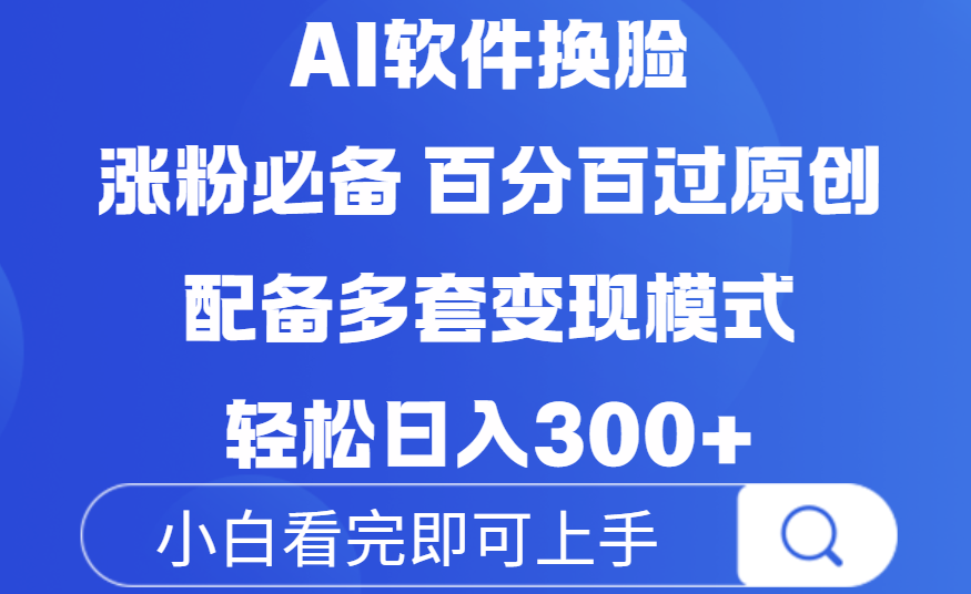 Ai软件换脸，100％过原创，配套多种变现模式，搬运涨粉必备，日入300+-文三轻创资料网
