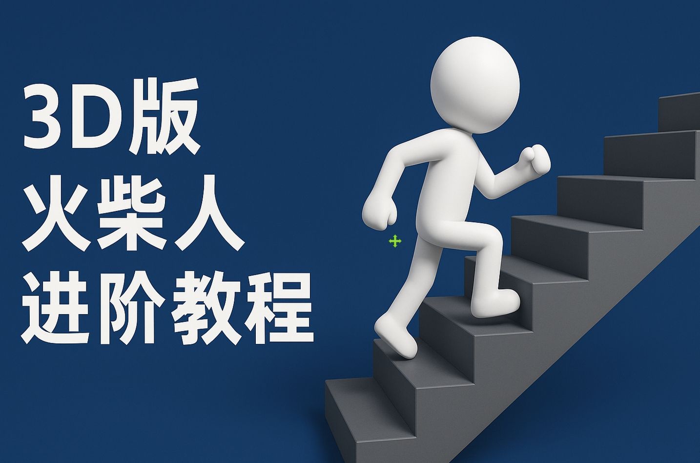 扣子一键生成火柴人视频，彩色3D中英字幕进阶版本-文三轻创资料网