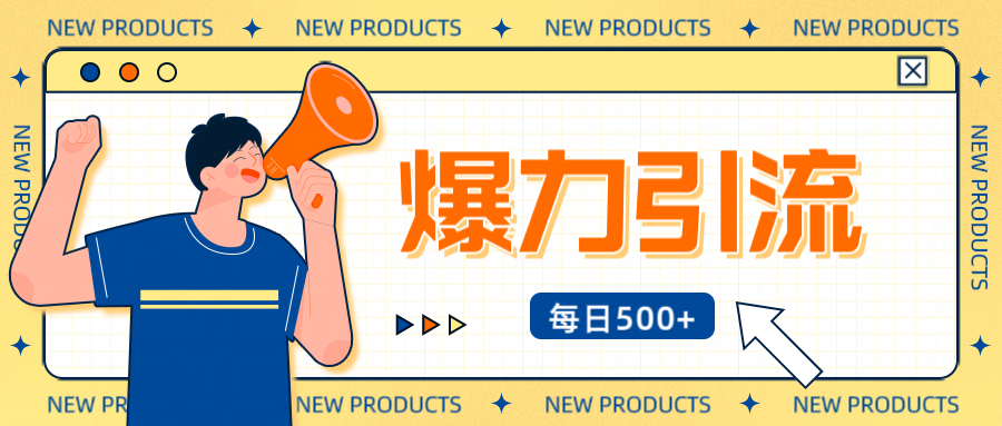 12月最新创业粉引流秘籍曝光 傻瓜式操作 日引500+不封号，不废号，可批量操作！！！-文三轻创资料网